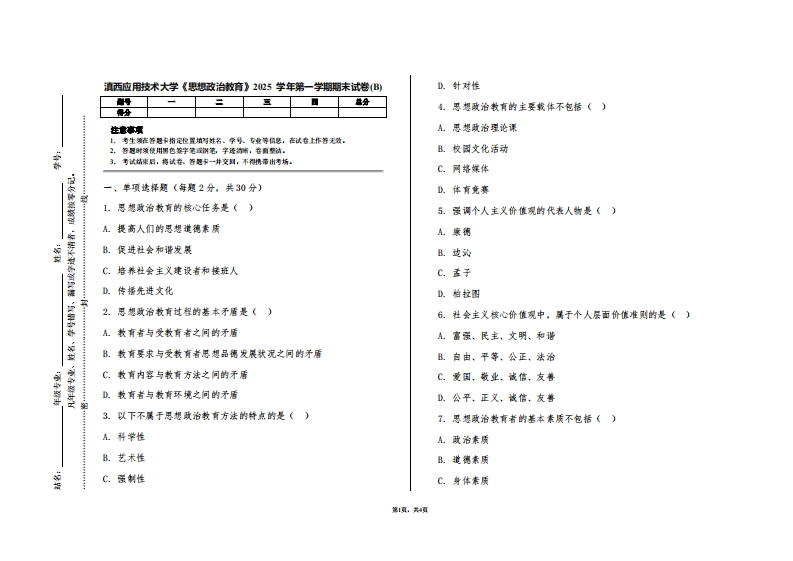 滇西应用技术大学《思想政治教育》2025学年第一学期期末试卷(B)
