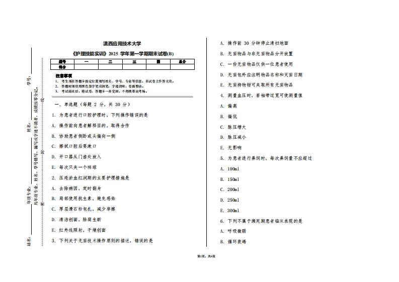 滇西应用技术大学《护理技能实训》2025学年第一学期期末试卷(B)