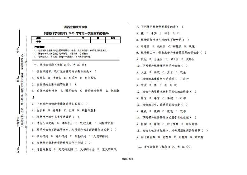 滇西应用技术大学《植物科学与技术》2025学年第一学期期末试卷(B)（农学专业）