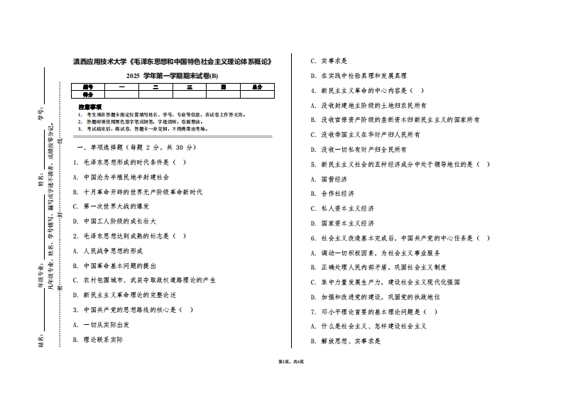 滇西应用技术大学《毛泽东思想和中国特色社会主义理论体系概论》2025学年第一学期期末试卷(B)