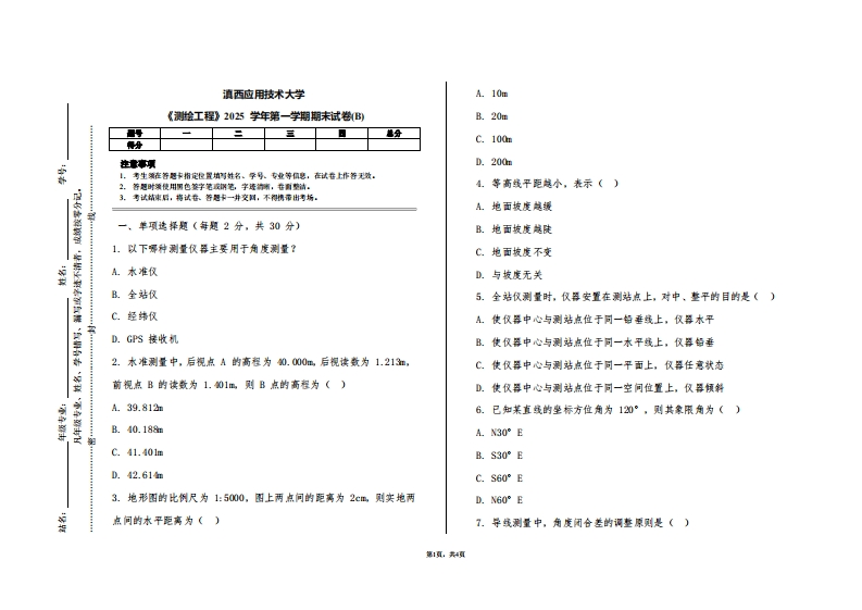 滇西应用技术大学《测绘工程》2025学年第一学期期末试卷(B)