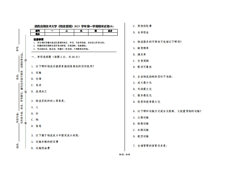滇西应用技术大学《物流管理》2025学年第一学期期末试卷(B)-学习资源网 - 学习助手专注分享优质学习资源