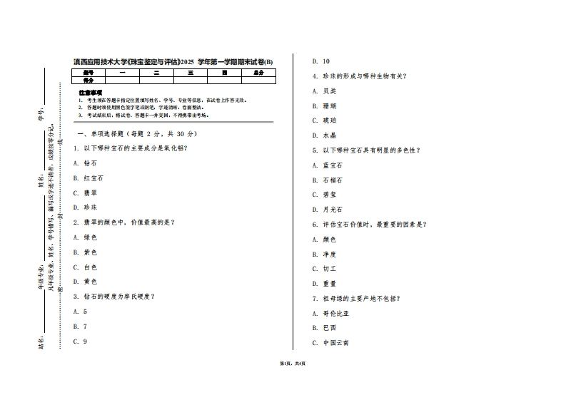 滇西应用技术大学《珠宝鉴定与评估》2025学年第一学期期末试卷(B)-学习资源网 - 学习助手专注分享优质学习资源