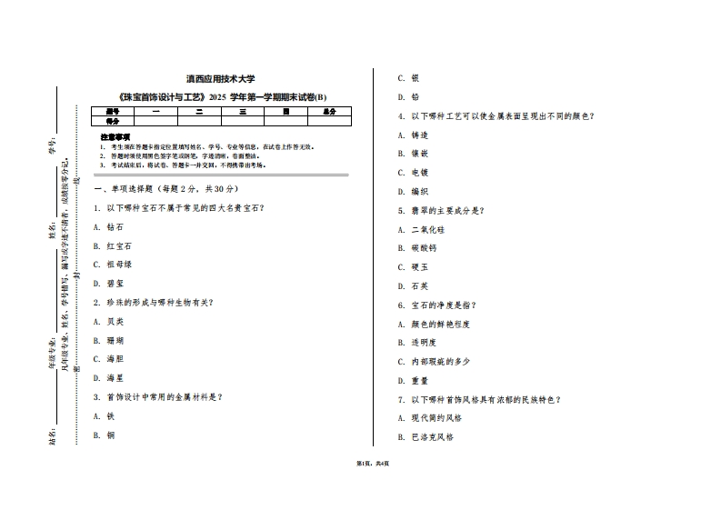滇西应用技术大学《珠宝首饰设计与工艺》2025学年第一学期期末试卷(B)-学习资源网 - 学习助手专注分享优质学习资源