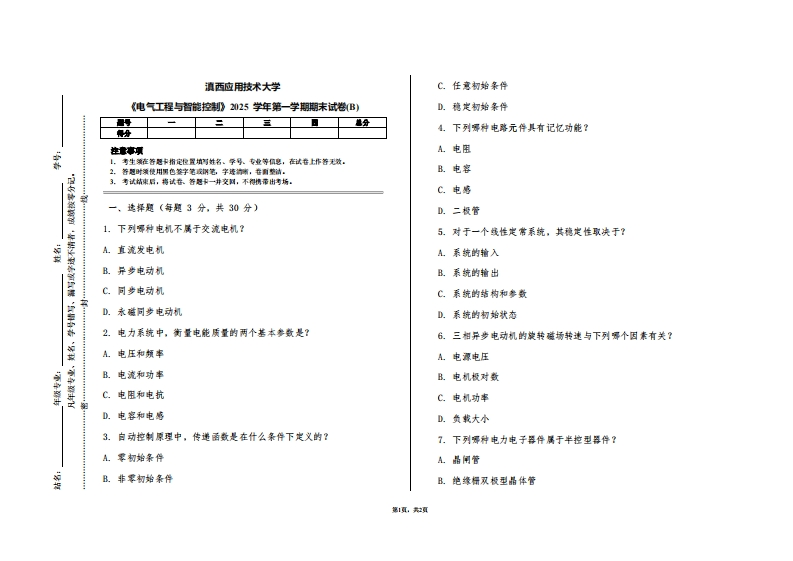 滇西应用技术大学《电气工程与智能控制》2025学年第一学期期末试卷(B)