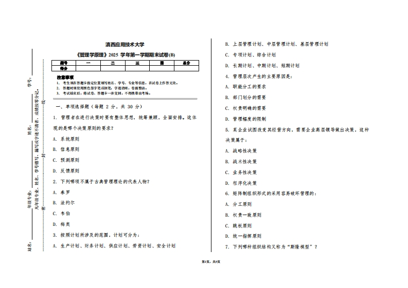 滇西应用技术大学《管理学原理》2025学年第一学期期末试卷(B)
