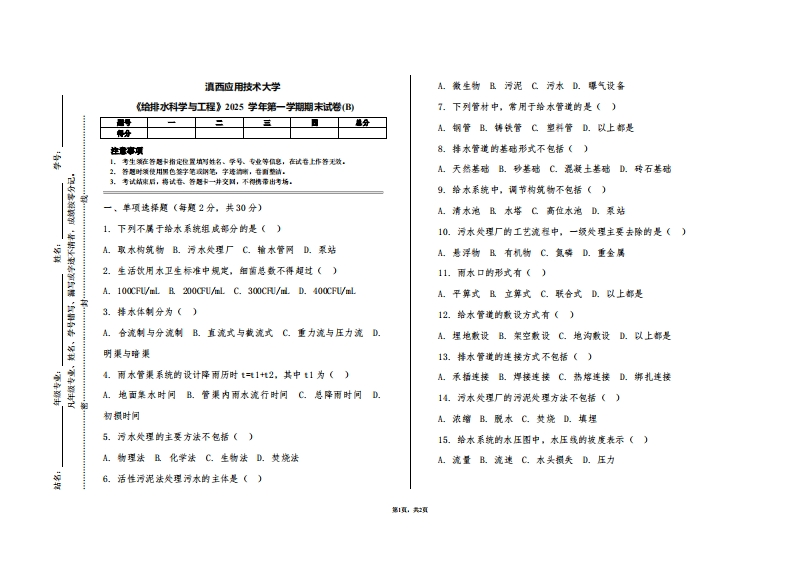 滇西应用技术大学《给排水科学与工程》2025学年第一学期期末试卷(B)-学习资源网 - 学习助手专注分享优质学习资源