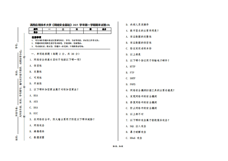 滇西应用技术大学《网络安全基础》2025学年第一学期期末试卷(B)