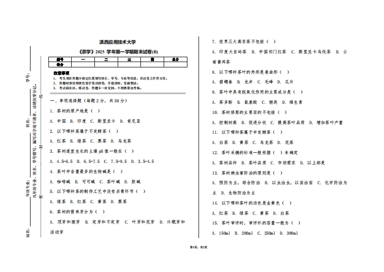 滇西应用技术大学《茶学》2025学年第一学期期末试卷(B)-学习资源网 - 学习助手专注分享优质学习资源
