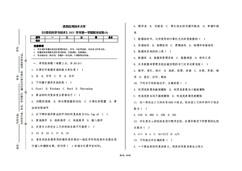 滇西应用技术大学《计算机科学与技术》2025学年第一学期期末试卷(B)-学习资源网 - 学习助手专注分享优质学习资源