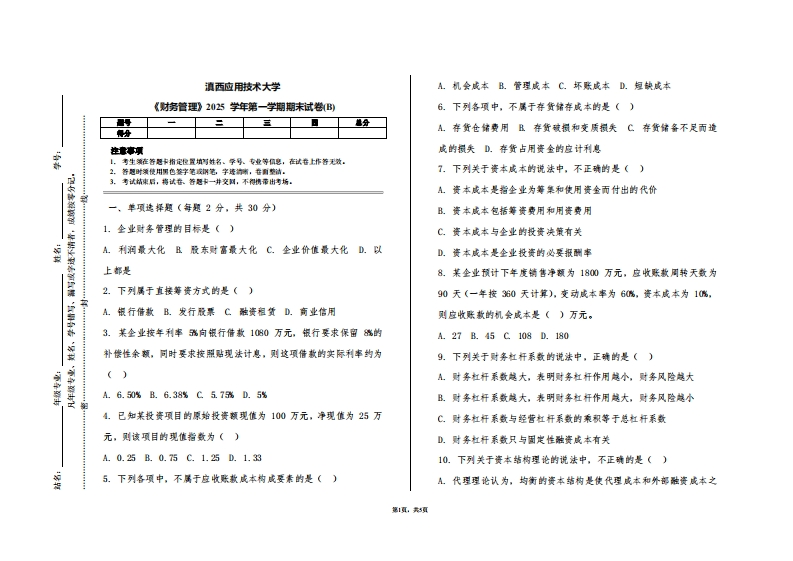 滇西应用技术大学《财务管理》2025学年第一学期期末试卷(B)-学习资源网 - 学习助手专注分享优质学习资源