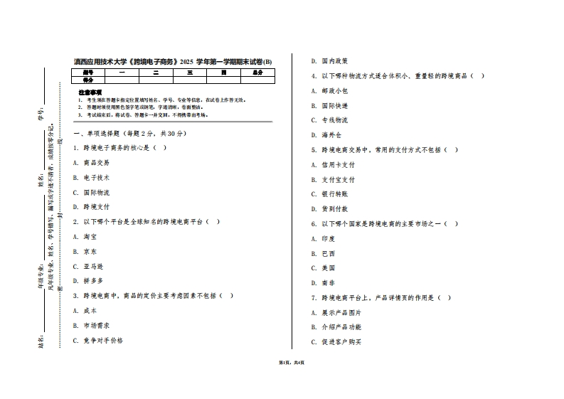滇西应用技术大学《跨境电子商务》2025学年第一学期期末试卷(B)