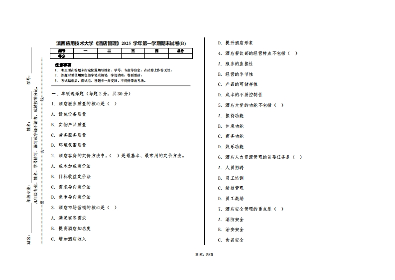 滇西应用技术大学《酒店管理》2025学年第一学期期末试卷(B)-学习资源网 - 学习助手专注分享优质学习资源