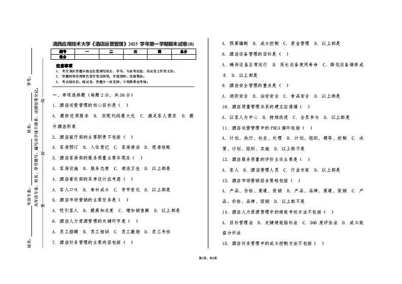 滇西应用技术大学《酒店运营管理》2025学年第一学期期末试卷(B)-学习资源网 - 学习助手专注分享优质学习资源