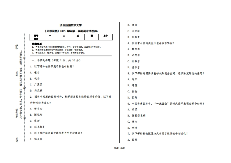 滇西应用技术大学《风景园林》2025学年第一学期期末试卷(B)-学习资源网 - 学习助手专注分享优质学习资源
