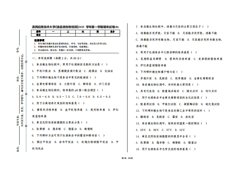 滇西应用技术大学《食品微生物检测》2025学年第一学期期末试卷(B)-学习资源网 - 学习助手专注分享优质学习资源