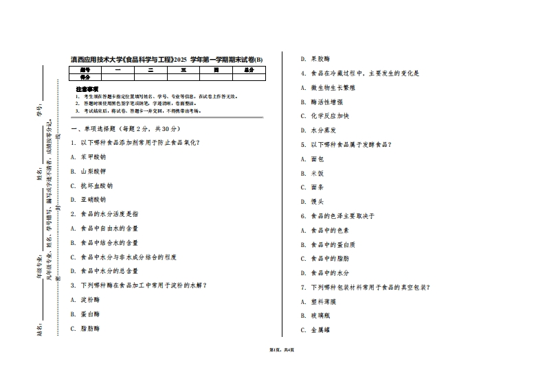 滇西应用技术大学《食品科学与工程》2025学年第一学期期末试卷(B)-学习资源网 - 学习助手专注分享优质学习资源