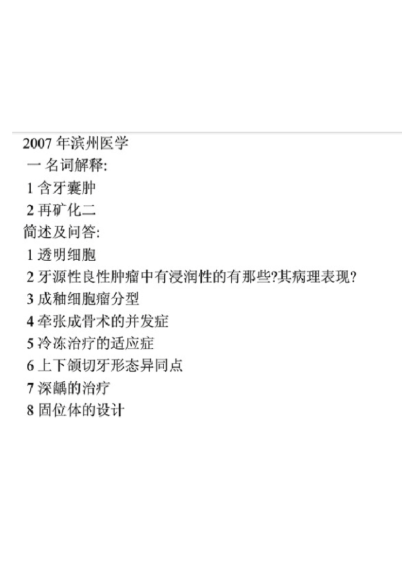 滨州医学院口腔医学2007年考研真题