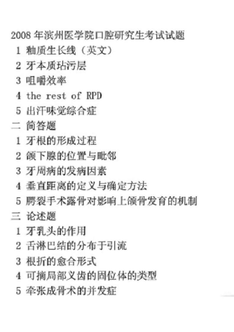 滨州医学院口腔医学2008年考研真题-学习资源网 - 分享优质学习资料
