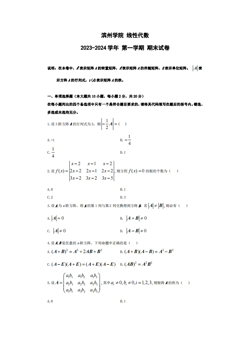 滨州学院《线性代数》2023-2024学年第一学期期末试卷
