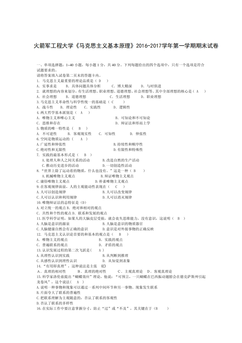 火箭军工程大学《马克思主义基本原理》2016-2017学年第一学期期末试卷