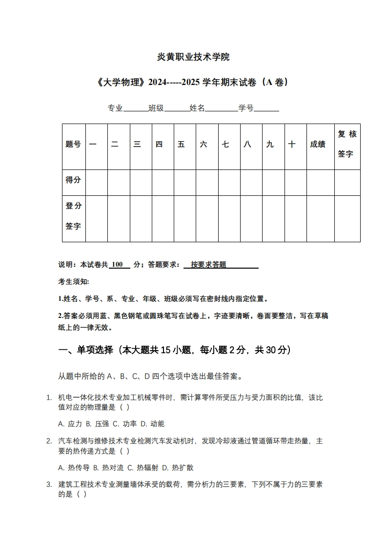 炎黄职业技术学院《大学物理》2024-----2025学年期末试卷（A卷）