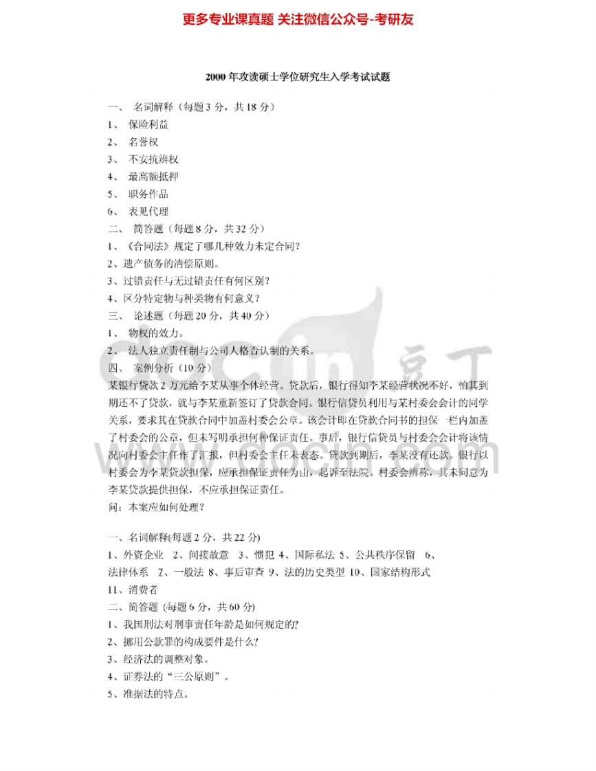 烟台大学722法学综合一2000-2002、2004-2012、2015考研真题汇编.Image.Marked-学习资源网 - 分享优质学习资料