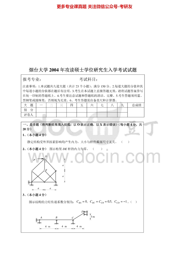 烟台大学847结构力学2004-2008、20102008有答案考研真题汇编.Image.Marked