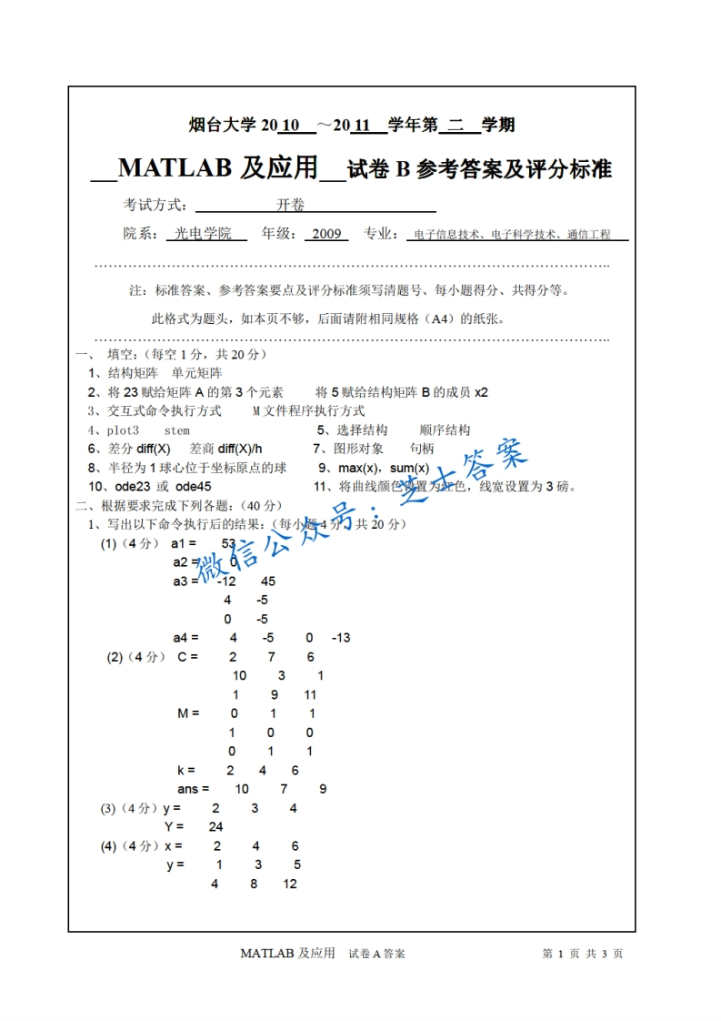 烟台大学《MATLAB程序设计与应用》2010-2011学年第二学期期末试卷B卷