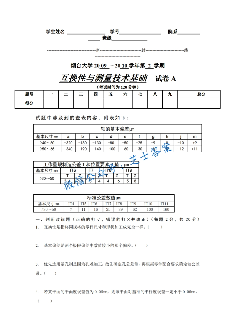 烟台大学《互换性与测量技术》2009-2010学年第二学期期末试卷A卷-学习资源网 - 学习助手专注分享优质学习资源