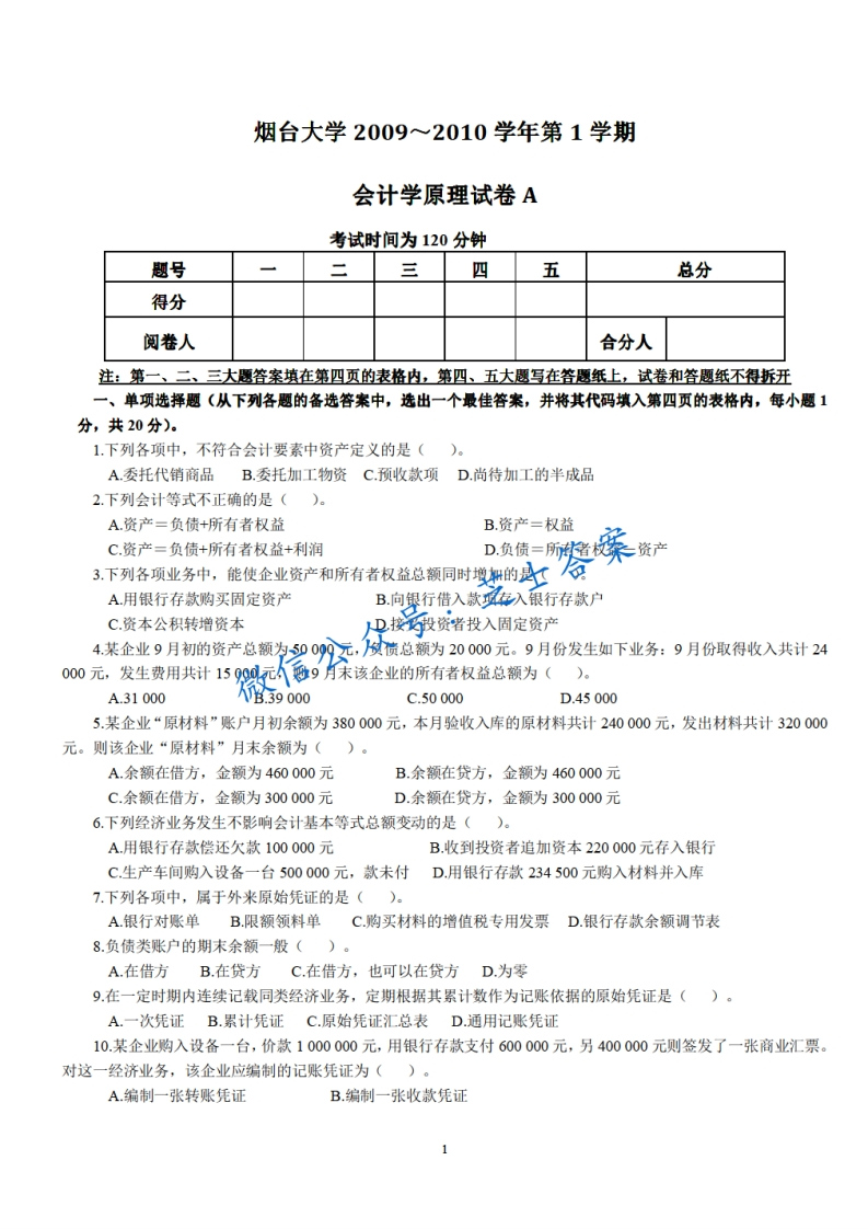 烟台大学《会计学原理》2009-2010学年第一学期期末试卷A卷