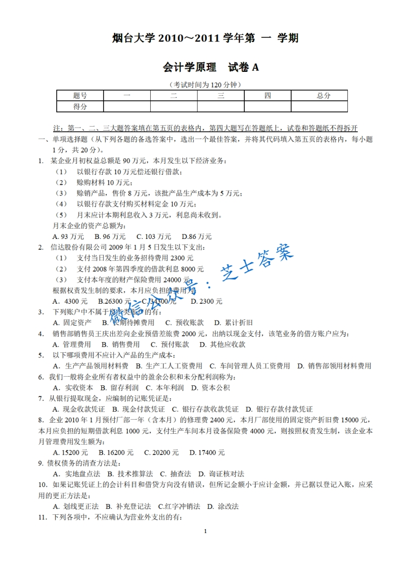 烟台大学《会计学原理》2010-2011学年第一学期期末试卷A卷-学习资源网 - 学习助手专注分享优质学习资源