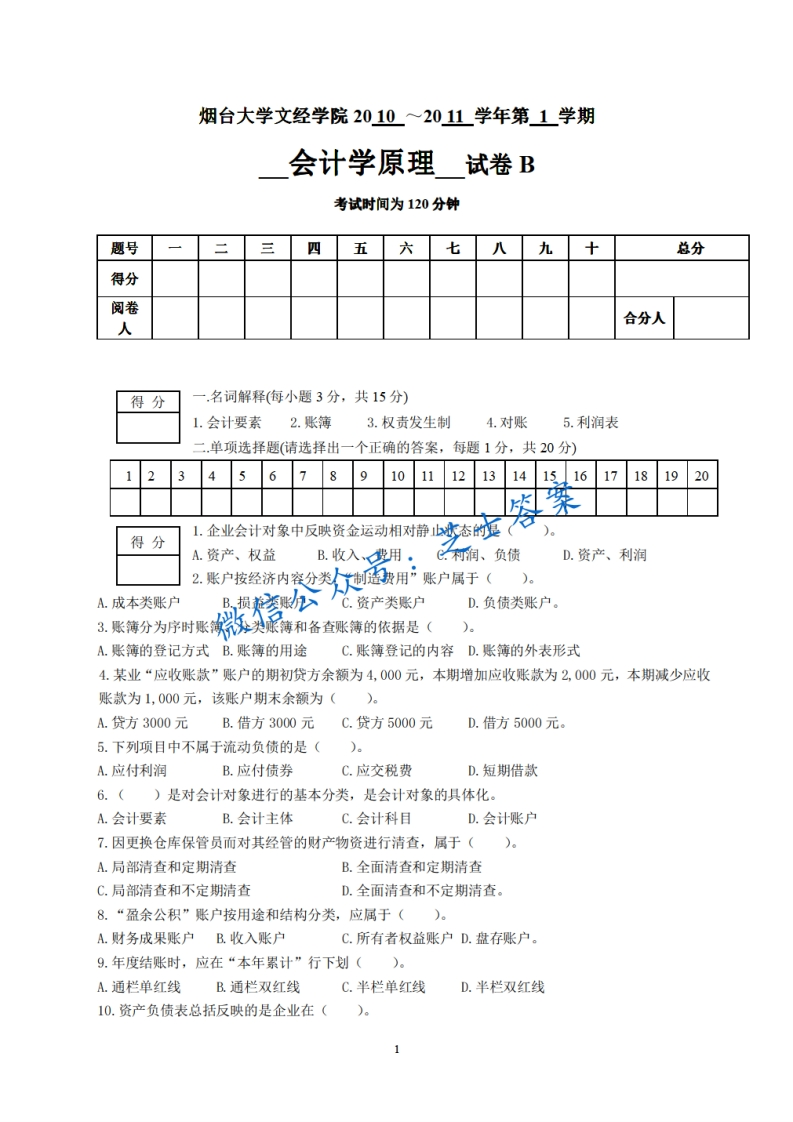 烟台大学《会计学原理》2010-2011学年第一学期期末试卷B卷-学习资源网 - 分享优质学习资料