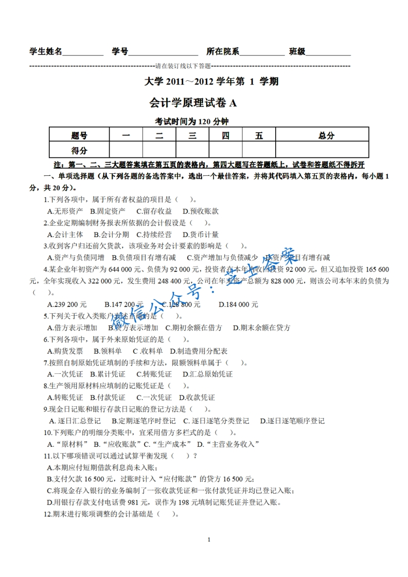 烟台大学《会计学原理》2011-2012学年第一学期期末试卷A卷-学习资源网 - 学习助手专注分享优质学习资源