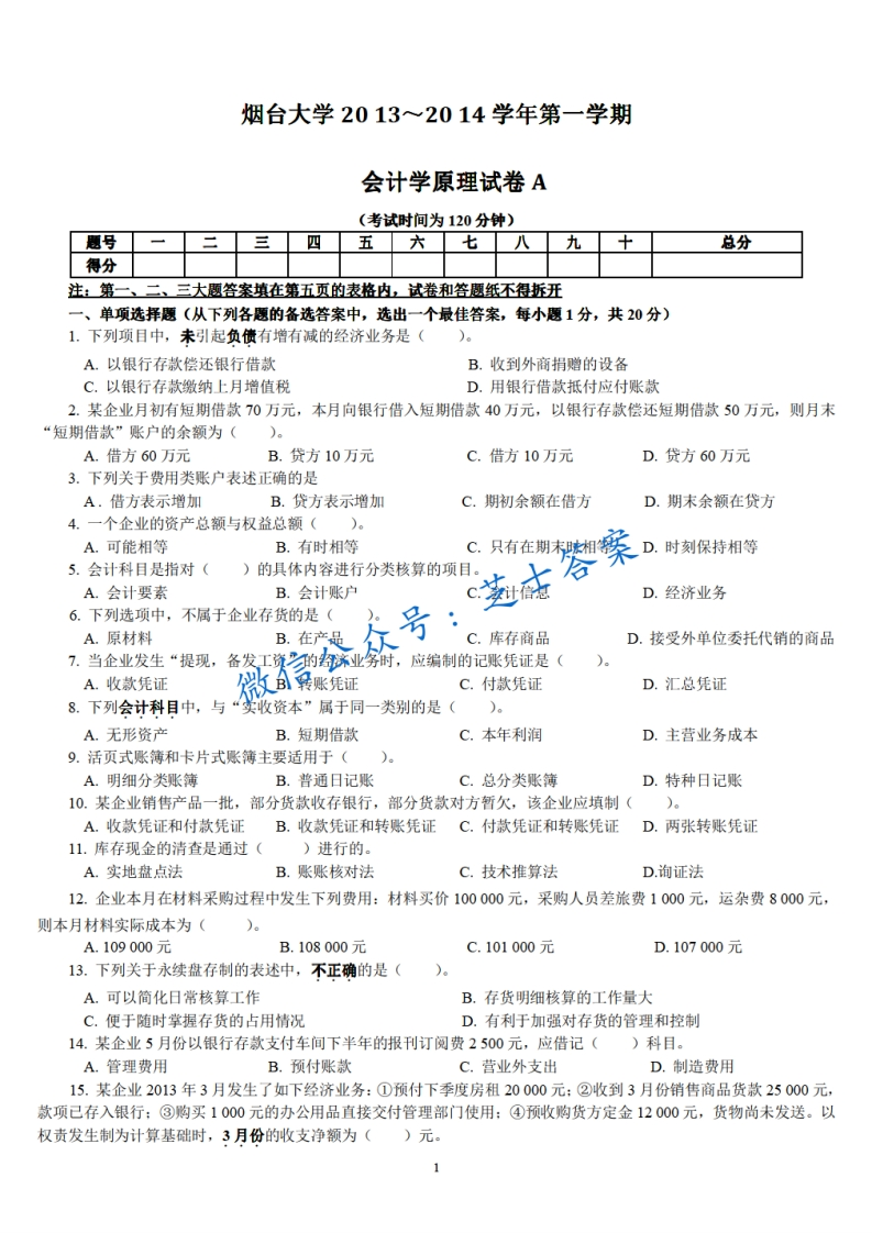 烟台大学《会计学原理》2013-2014学年第一学期期末试卷A卷-学习资源网 - 分享优质学习资料