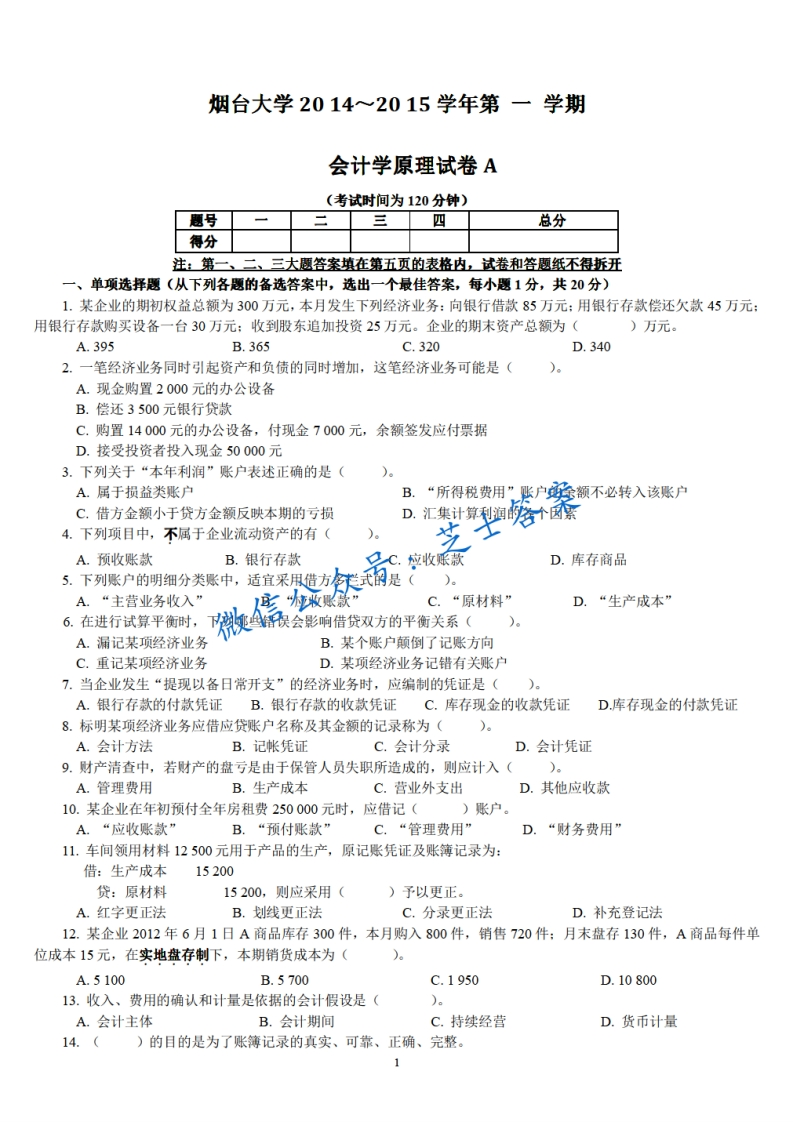 烟台大学《会计学原理》2014-2015学年第一学期期末试卷A卷-学习资源网 - 分享优质学习资料