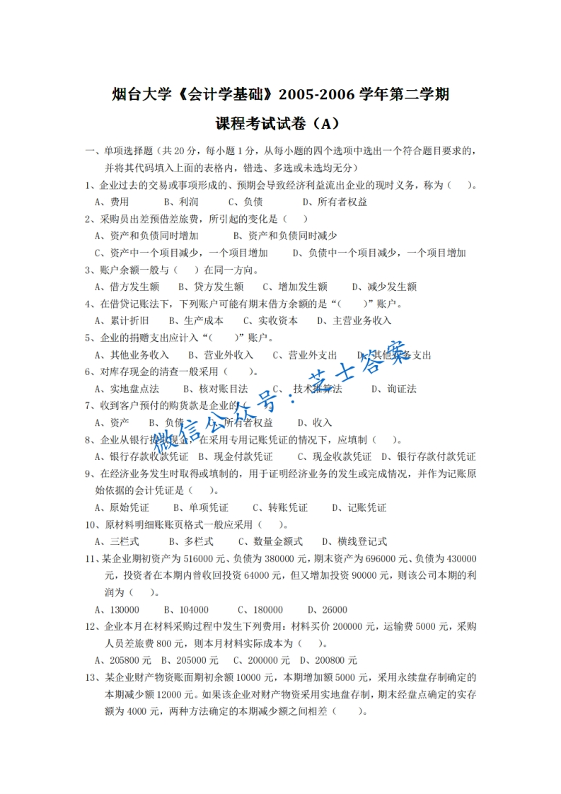烟台大学《会计学基础》2005-2006学年第二学期期末试卷A卷