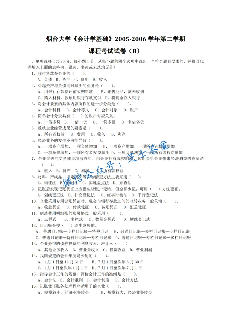 烟台大学《会计学基础》2005-2006学年第二学期期末试卷B卷-学习资源网 - 学习助手专注分享优质学习资源