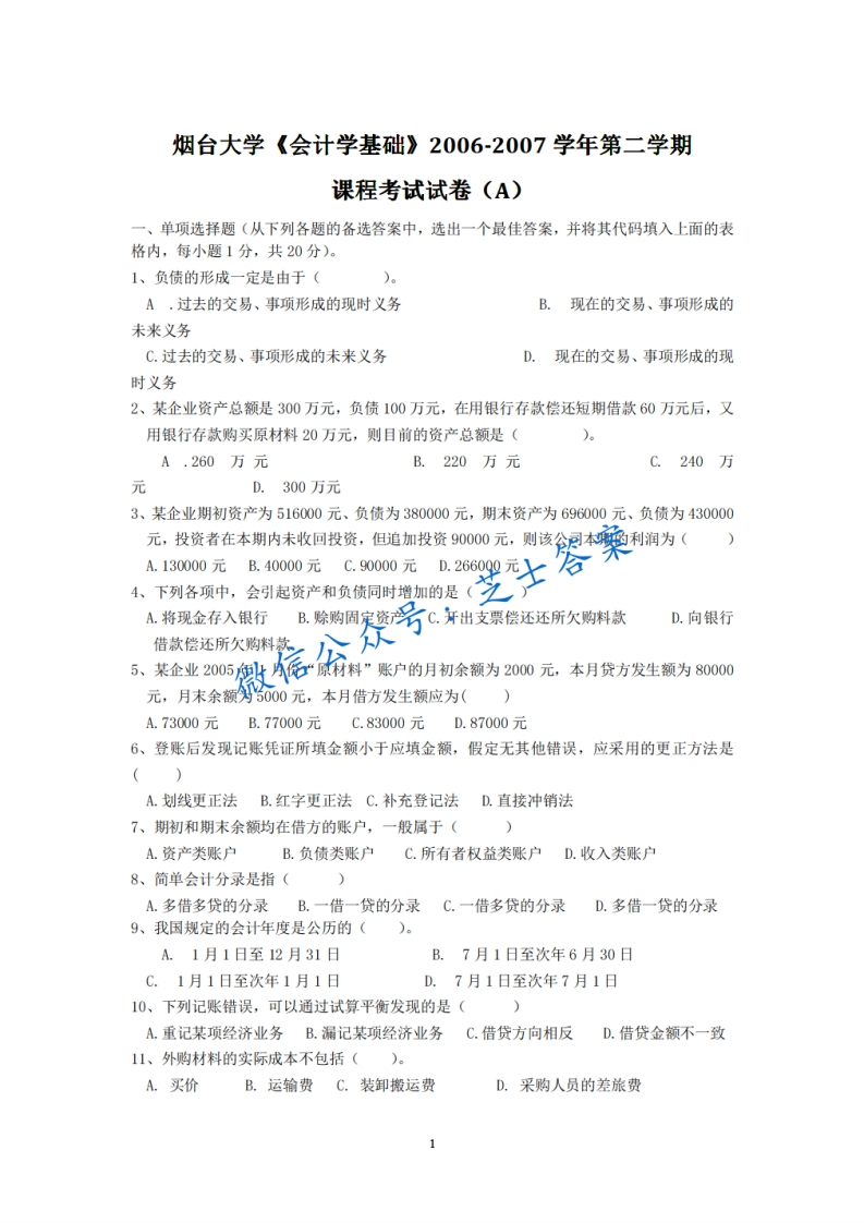 烟台大学《会计学基础》2006-2007学年第二学期期末试卷A卷-学习资源网 - 分享优质学习资料