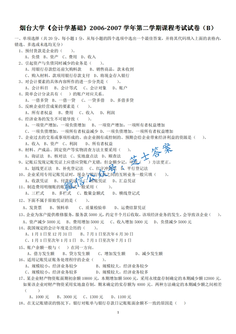 烟台大学《会计学基础》2006-2007学年第二学期期末试卷B卷-学习资源网 - 学习助手专注分享优质学习资源