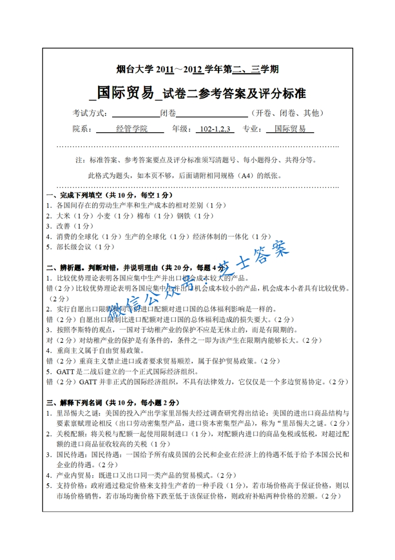 烟台大学《国际贸易》2011-2012学年期末试卷-学习资源网 - 分享优质学习资料