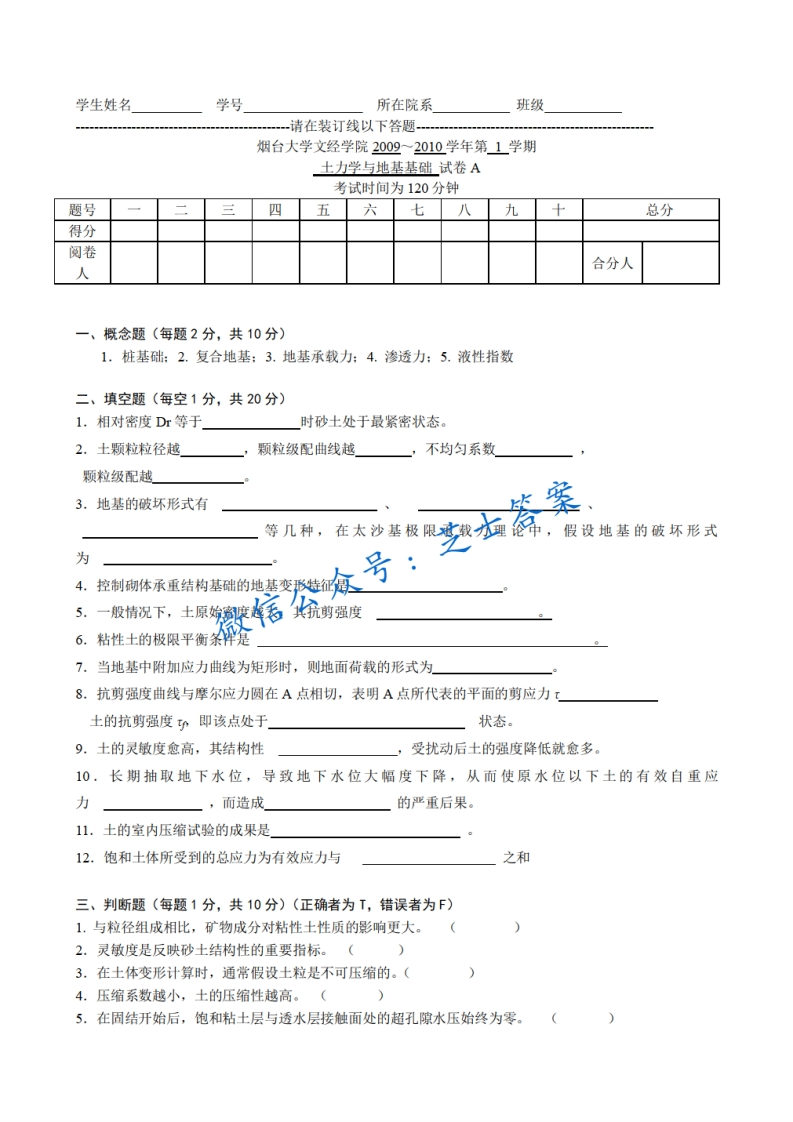 烟台大学《土力学与地基基础》2009-2010学年第一学期期末试卷A卷-学习资源网 - 学习助手专注分享优质学习资源