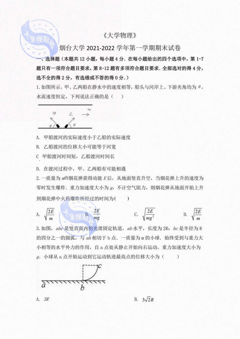 烟台大学《大学物理》2021-2022学年第一学期期末试卷_11116669-学习资源网 - 学习助手专注分享优质学习资源