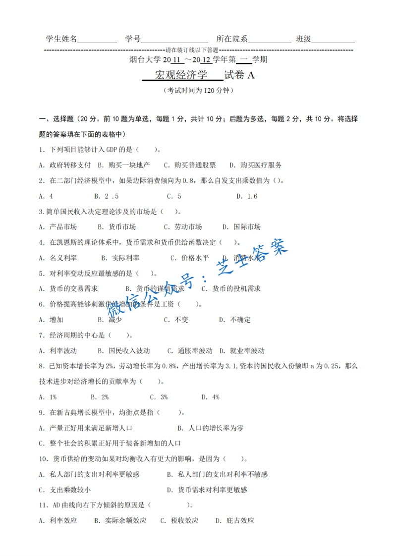 烟台大学《宏观经济学》2011-2012学年第二学期期末试卷A卷-学习资源网 - 学习助手专注分享优质学习资源