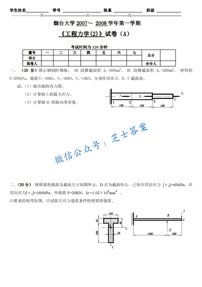 烟台大学《工程力学》2007-2008学年第一学期期末试卷A卷-学习资源网 - 分享优质学习资料