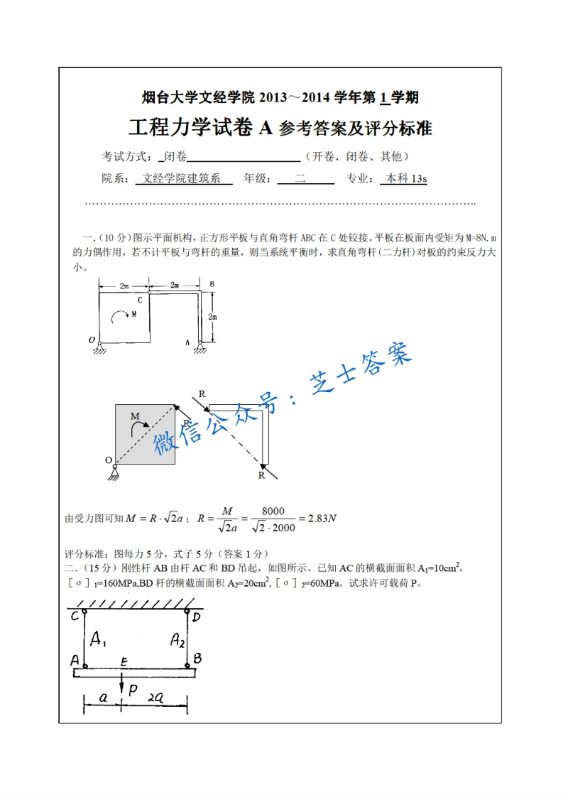 烟台大学《工程力学》2013-2014学年第一学期期末试卷A卷-学习资源网 - 分享优质学习资料