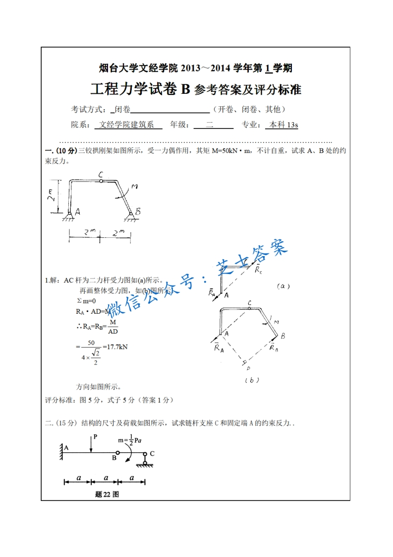烟台大学《工程力学》2013-2014学年第一学期期末试卷B卷-学习资源网 - 学习助手专注分享优质学习资源