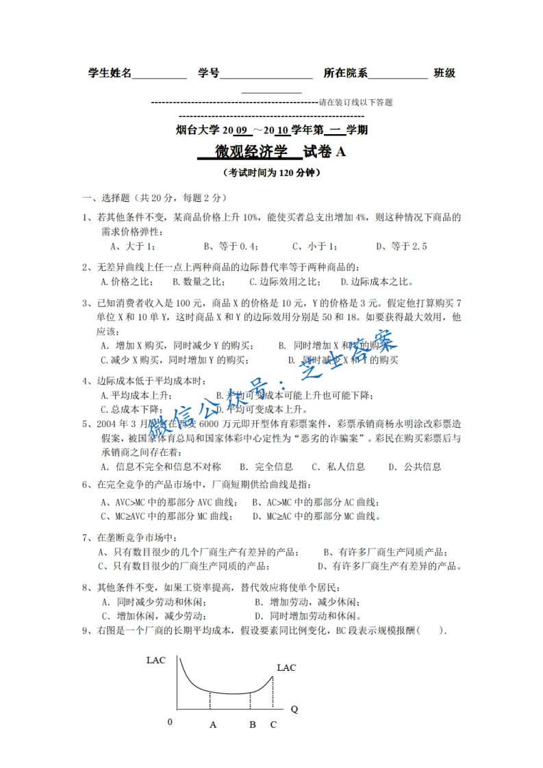 烟台大学《微观经济学》2009-2010学年第一学期期末试卷A卷-学习资源网 - 学习助手专注分享优质学习资源