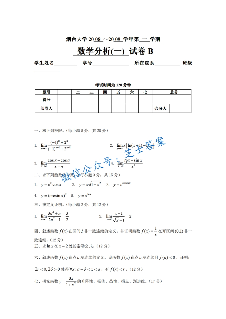 烟台大学《数学分析》2008-2009学年第一学期期末试卷B卷-学习资源网 - 学习助手专注分享优质学习资源