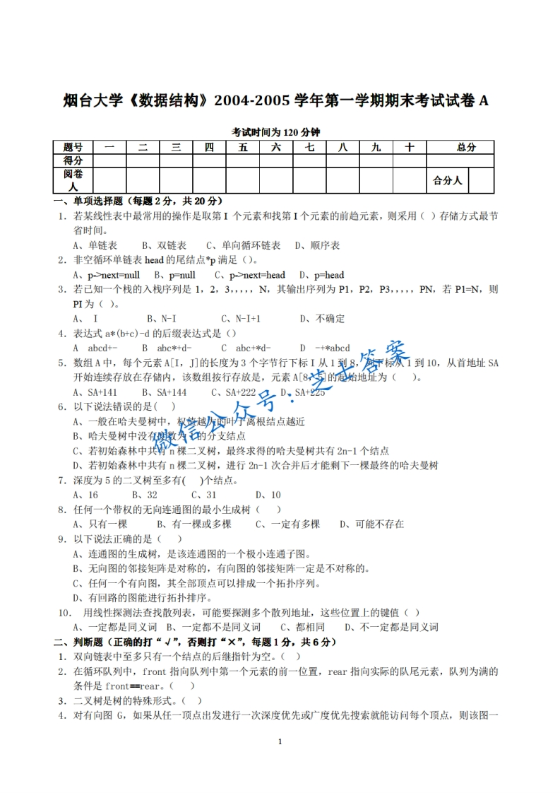 烟台大学《数据结构》2004-2005学年第一学期期末试卷A卷